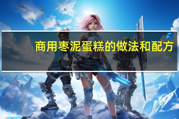 商用枣泥蛋糕的做法和配方