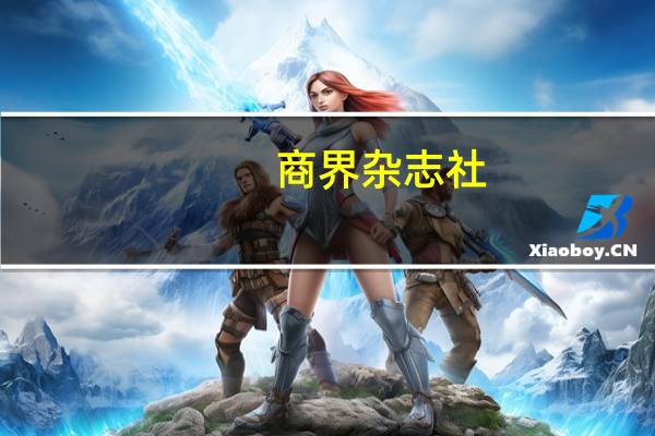 商界杂志社（商界杂志订阅）