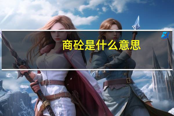 商砼是什么意思