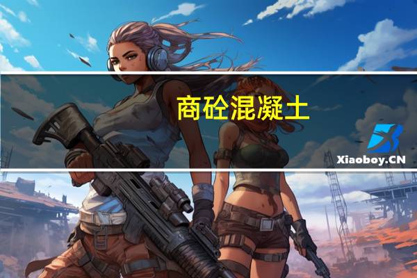 商砼混凝土（商砼怎么读）