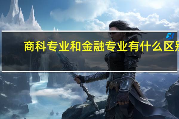 商科专业和金融专业有什么区别