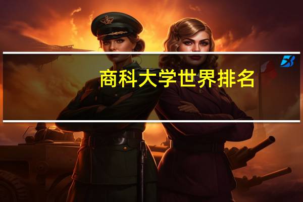 商科大学世界排名