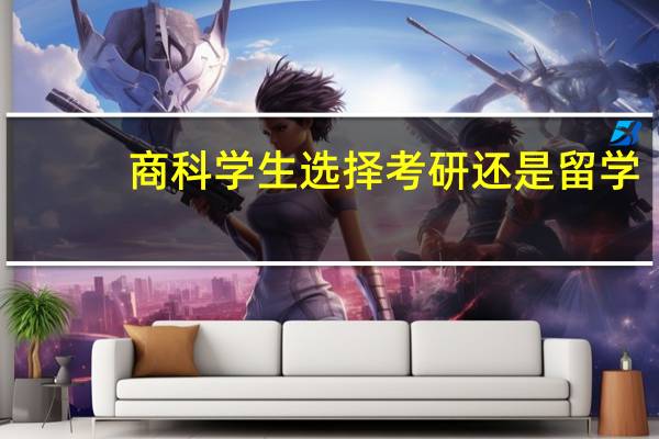 商科学生选择考研还是留学