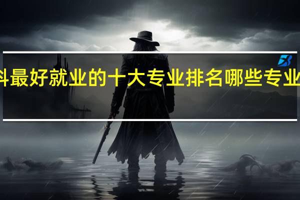 商科最好就业的十大专业排名 哪些专业比较热门