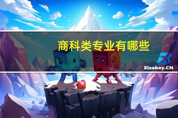 商科类专业有哪些