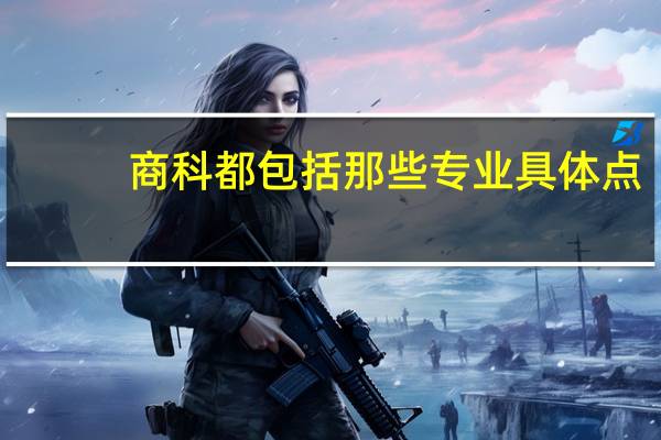 商科都包括那些专业具体点