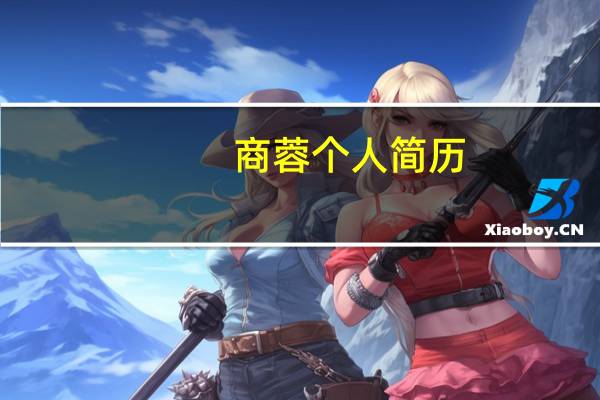 商蓉个人简历（商蓉）