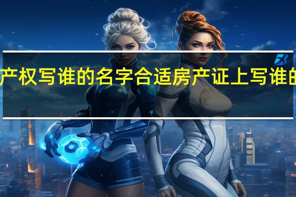 商铺产权写谁的名字合适 房产证上写谁的名字最好