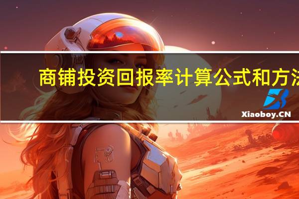 商铺投资回报率计算公式和方法（商铺投资回报率计算公式）