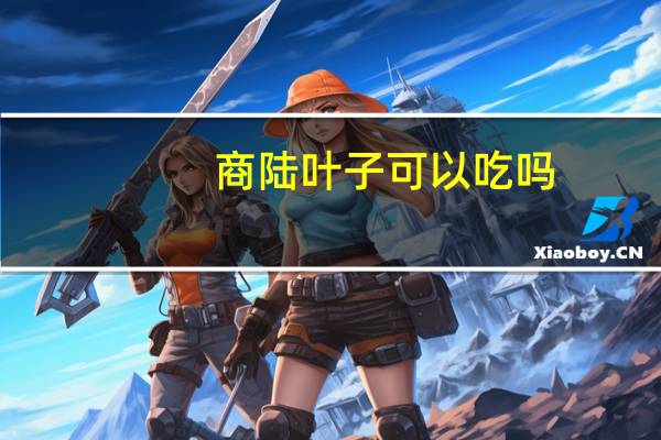 商陆叶子可以吃吗
