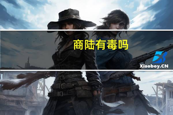 商陆有毒吗