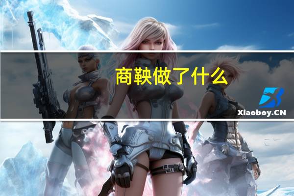 商鞅做了什么（商鞅怎么玩）