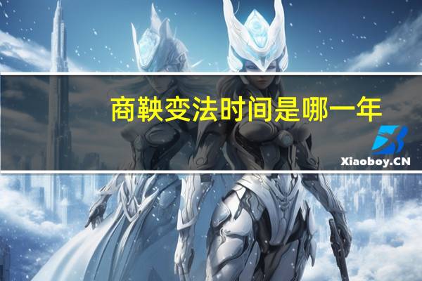 商鞅变法时间是哪一年