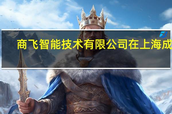 商飞智能技术有限公司在上海成立