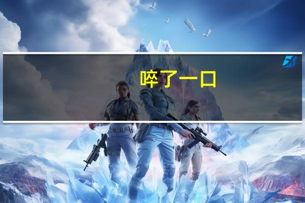 啐了一口（啐）