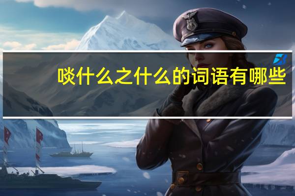 啖什么之什么的词语有哪些?