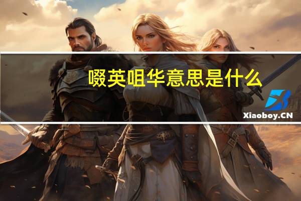 啜英咀华意思是什么