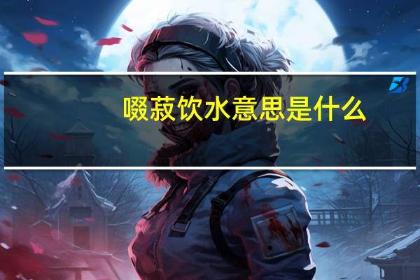 啜菽饮水意思是什么