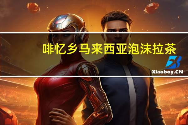 啡忆乡 马来西亚泡沫拉茶(绿茶)的热量是多少