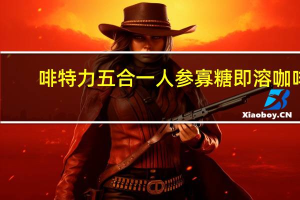 啡特力 五合一人参寡糖即溶咖啡(含人参成分)卡路里是多少
