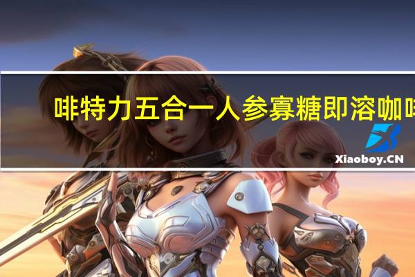 啡特力 五合一人参寡糖即溶咖啡(含人参成分)的热量是多少