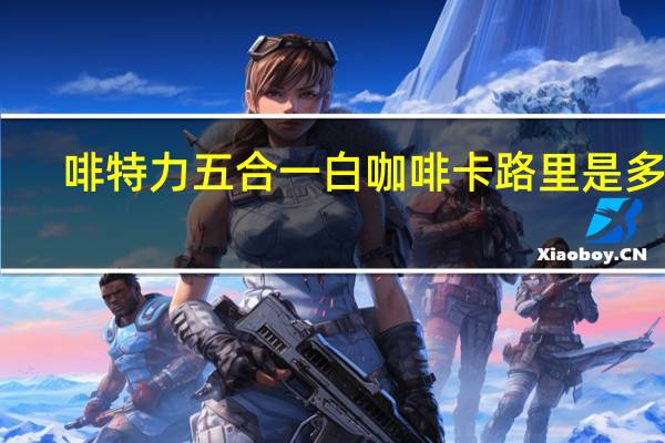 啡特力 五合一白咖啡卡路里是多少
