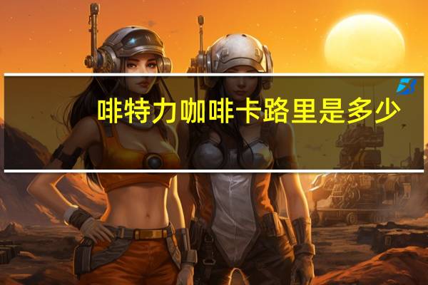 啡特力 咖啡卡路里是多少