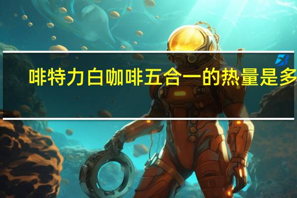 啡特力 白咖啡五合一的热量是多少