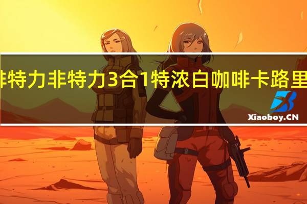 啡特力 非特力3合1特浓白咖啡卡路里是多少