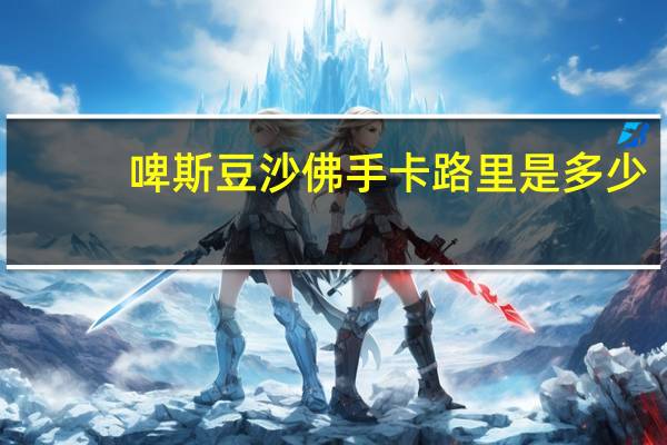 啤斯 豆沙佛手卡路里是多少