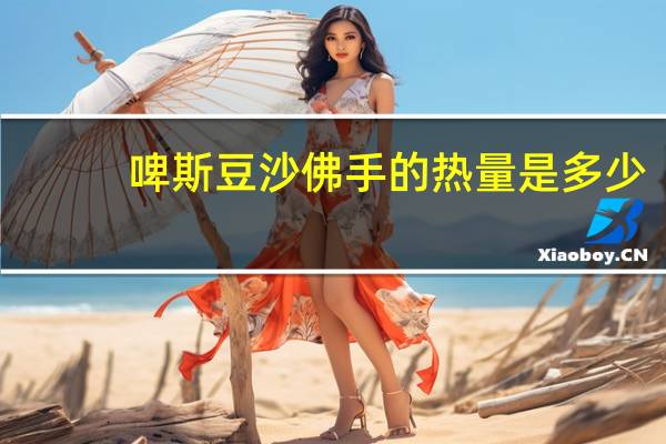 啤斯 豆沙佛手的热量是多少