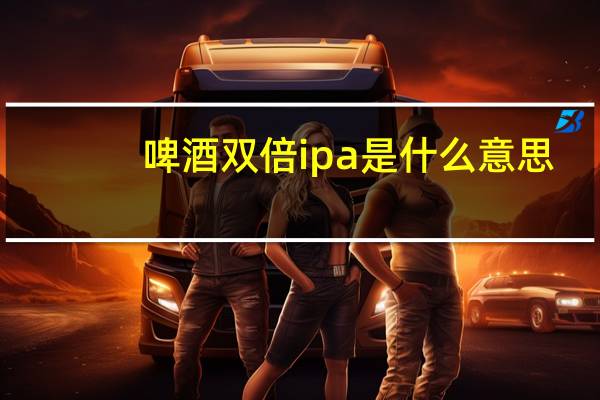 啤酒双倍ipa是什么意思