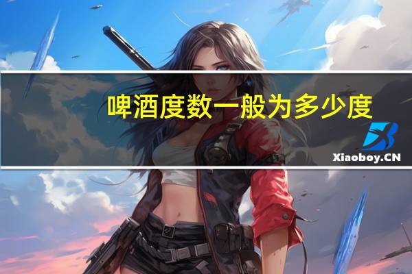 啤酒度数一般为多少度