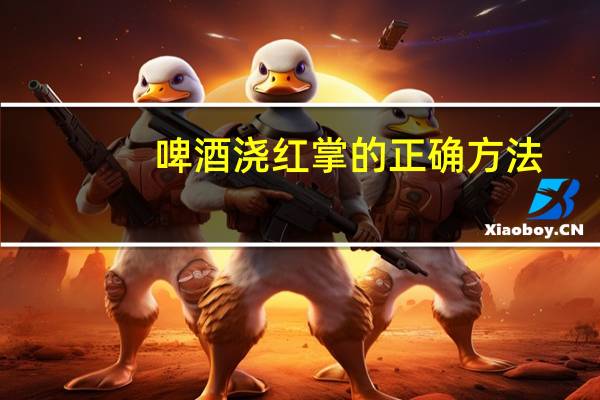 啤酒浇红掌的正确方法