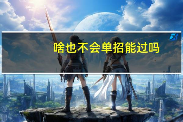 啥也不会单招能过吗