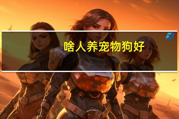啥人养宠物狗好