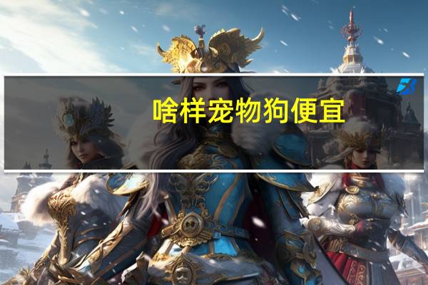 啥样宠物狗便宜
