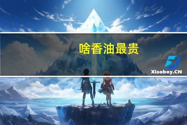 啥香油最贵
