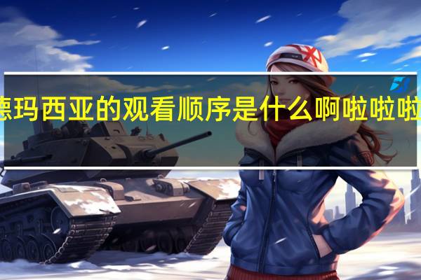 啦啦啦德玛西亚的观看顺序是什么啊 啦啦啦德玛西亚歌词