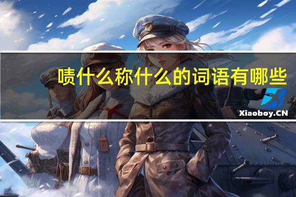 啧什么称什么的词语有哪些?