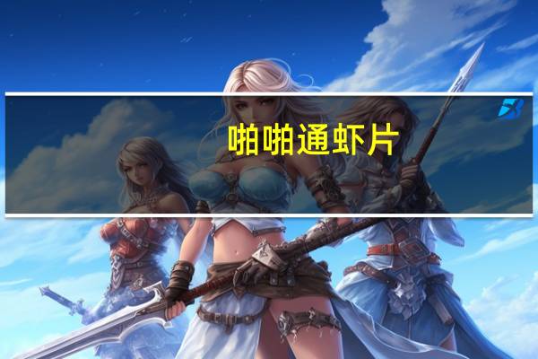 啪啪通 虾片(冬荫功味)卡路里是多少