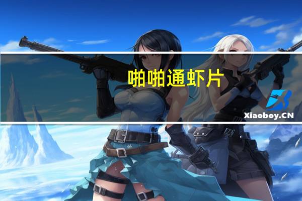 啪啪通 虾片(原味)的热量是多少