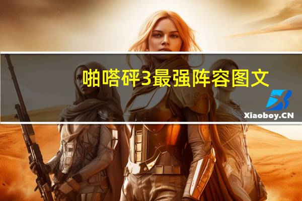啪嗒砰3最强阵容图文（啪嗒砰3 召唤）
