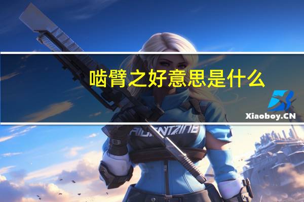 啮臂之好意思是什么