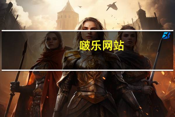 啵乐网站（博乐网简介）