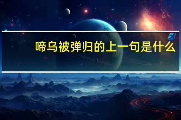 啼乌被弹归的上一句是什么