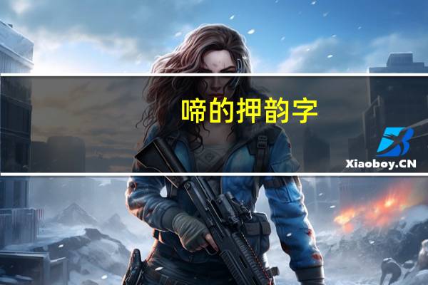 啼的押韵字