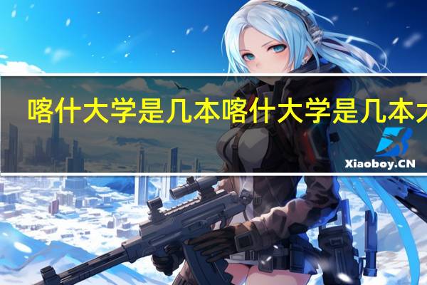 喀什大学是几本 喀什大学是几本大学