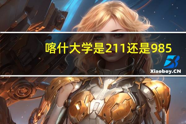 喀什大学是211还是985?