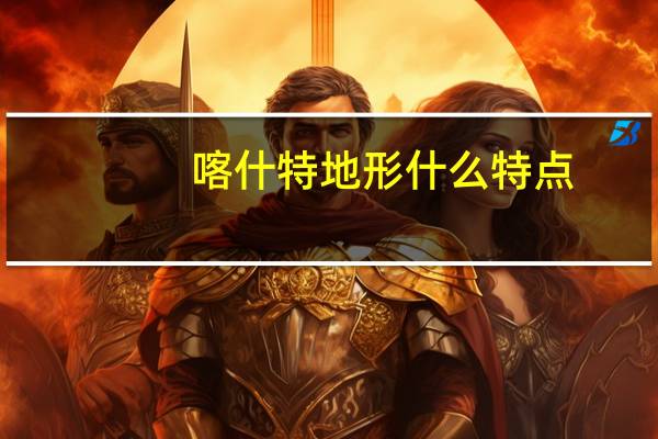 喀什特地形什么特点